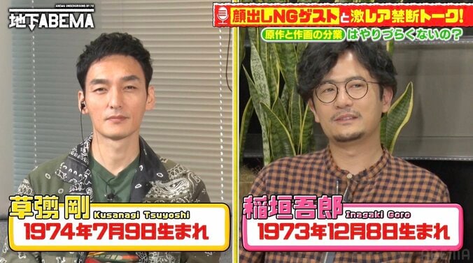 稲垣吾郎「僕と草なぎくんもそう！」【推しの子】赤坂アカ＆横槍メンゴの関係性に共感 1枚目