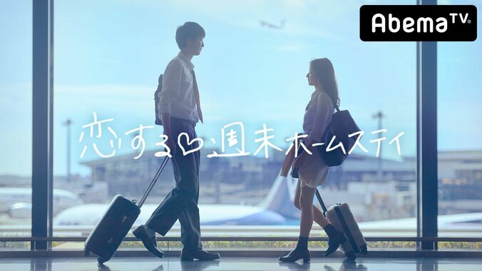 “週末だけ” 距離を超え、心通わす純愛リアリティーショー『恋する♥週末ホームステイ』のAbemaTVレギュラー放送が決定 1枚目