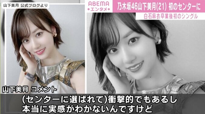 乃木坂46・山下美月、白石麻衣卒業後初のシングルでセンターに「本当に実感がわかない」 1枚目