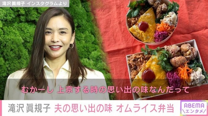 滝沢眞規子、“夫の思い出の味”で作った手作り弁当を披露しファン絶賛 「彩りもステキ」「愛情感じるお弁当」 1枚目