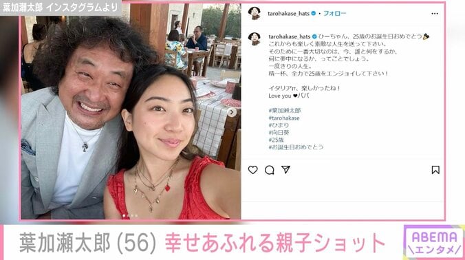 【写真・画像】葉加瀬太郎、娘の25歳誕生日に幸せあふれる親子ショット「ママに似ておられますね」「ステキな父娘関係」と反響　1枚目