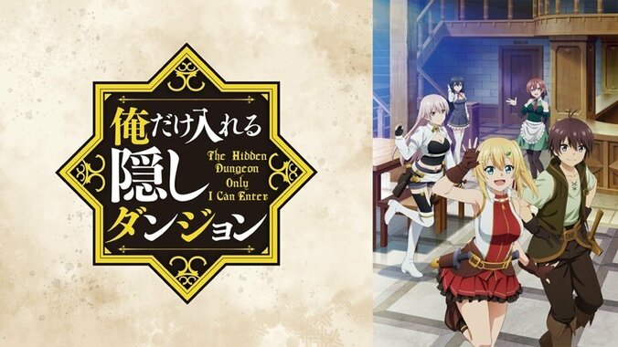 逢坂良太、富田美憂、大久保瑠美が出演！新アニメ『俺だけ入れる隠しダンジョン』特別番組をABEMAで配信決定 3枚目