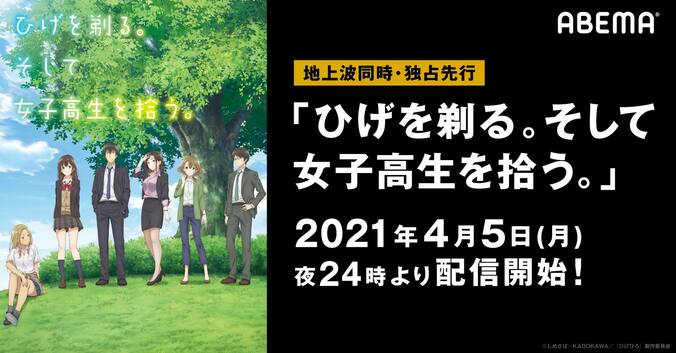 TVアニメ『ひげを剃る。そして女子高生を拾う。』4月5日24時からABEMAで地上波同時・独占先行配信スタート 1枚目