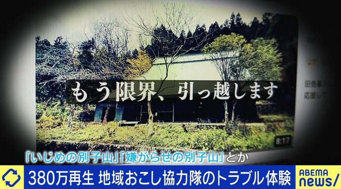 “移住失敗”YouTube投稿が380万再生 トラブルの原因は？ 「地域おこし協力隊」当事者取材から浮上する制度の問題点 1枚目