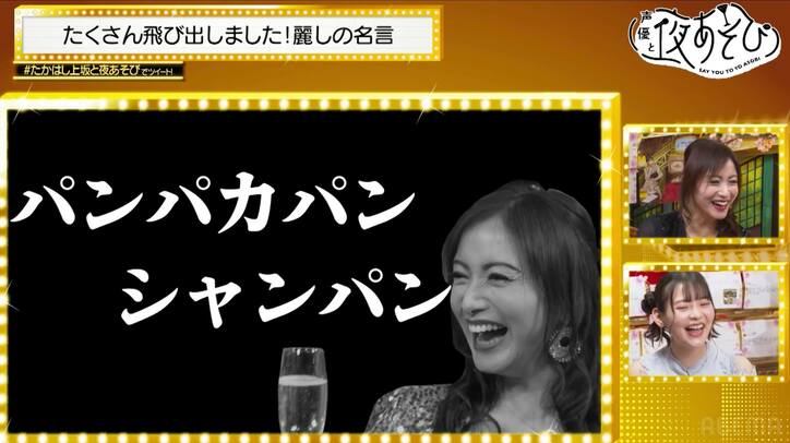 たかはし智秋、最終回でラスト“ご参パイ”「見てもいいけどお触りなしよ」上坂すみれ爆笑「永遠に聞いてられるな」