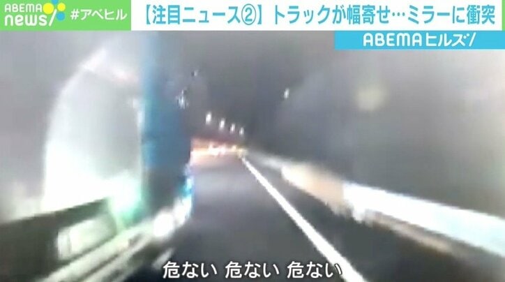 「危ない、危ない、危ない！」 トラックが幅寄せしミラーに衝突も…相手を特定できず