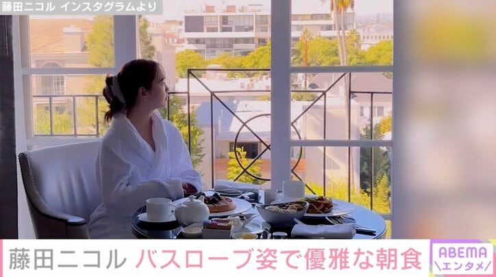 藤田ニコル、バスローブ姿で優雅な朝食「セレブだ」「すべてがステキ」ファン大絶賛