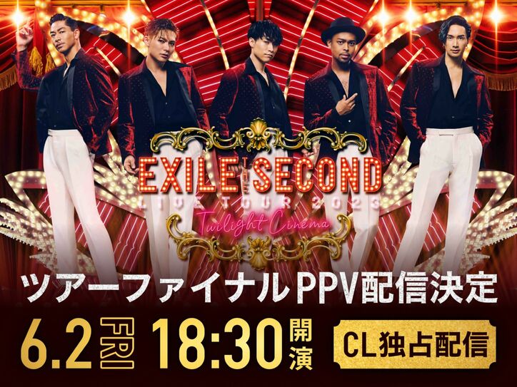 EXILE THE SECONDの単独ツアー最終公演を「CL」のPPVで独占配信