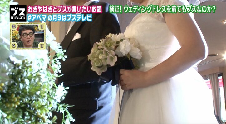 ブスはウエディングドレスを着てもブス? おぎやはぎがAbemaTVで検証
