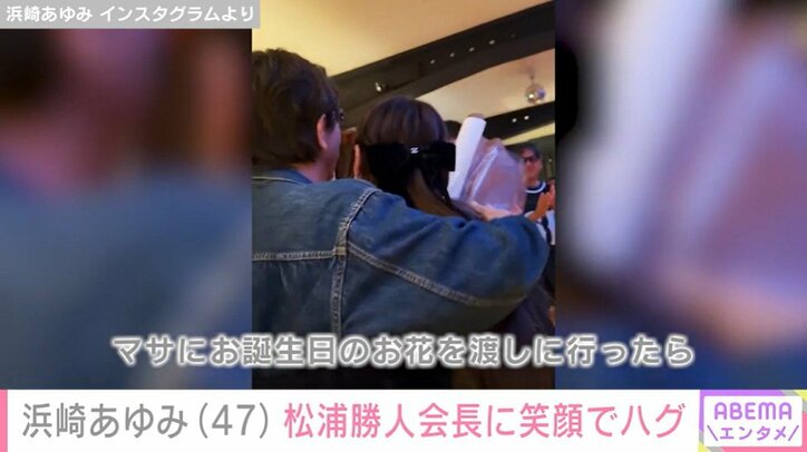 浜崎あゆみと松浦会長