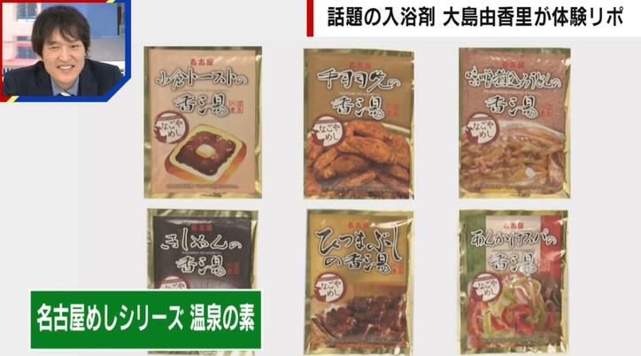 【写真・画像】うどん、名古屋めし、赤ワイン…6種の“入浴剤”を大島由香里がレポ「これはもう1回入りたい」　6枚目