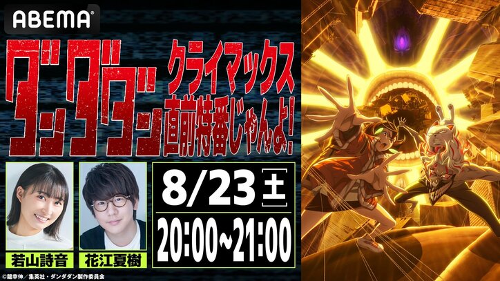 [Photos/Images] 動畫《膽大黨》聲優出演特別節目將於8月23日播出！若山詩音＆花江夏樹帶您一同回顧第一季 1st