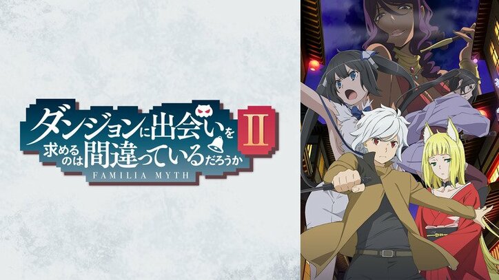 ダンまちii 最終話にウィーネ 声優 日高里菜 登場 アニメ続編に期待の声 ニュース Abema Times