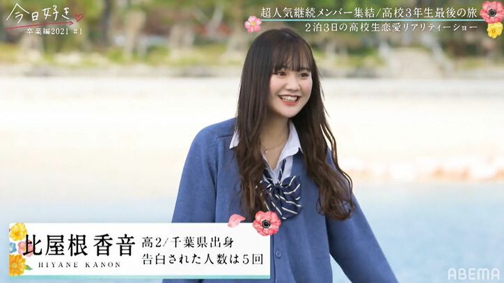 「神シーズン」「レベル高い!」超人気継続メンバーや高1で告白された人数13人のモテ女子も『今日好き』卒業編2021スタート