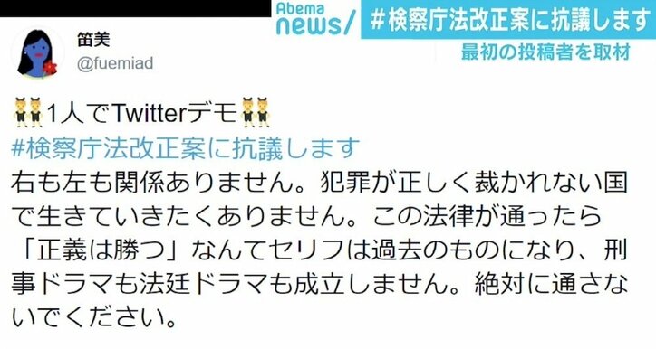 「#検察庁法改正案に抗議します」が異例の拡散 “最初の投稿”した女性「うれしかったのと同時に怖かった」