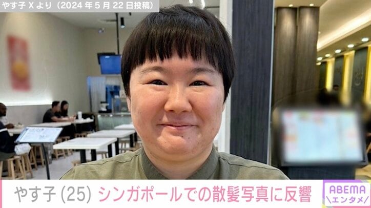 【写真・画像】やす子(25)シンガポールで散髪 イメチェンした姿にファン「なんかの漫画のキャラクターっぽいね」「サモ・ハン・キンポーかな？」　1枚目
