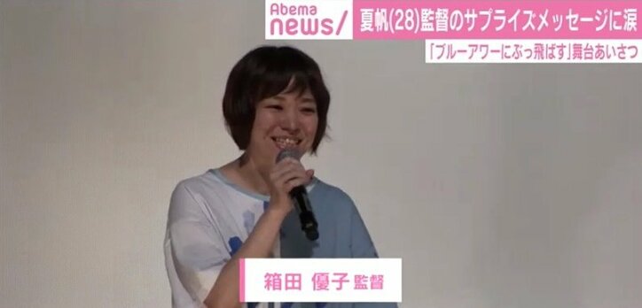 夏帆、監督からのサプライズメッセージに涙…照れつつも熱い抱擁かわす