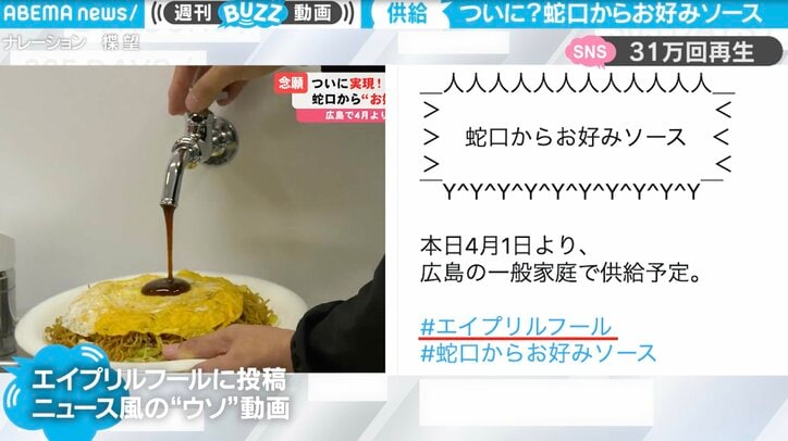 「蛇口からお好みソース」 広島で“4月1日”から供給？ オタフクソースの“真っ赤な嘘”に予想外の反響