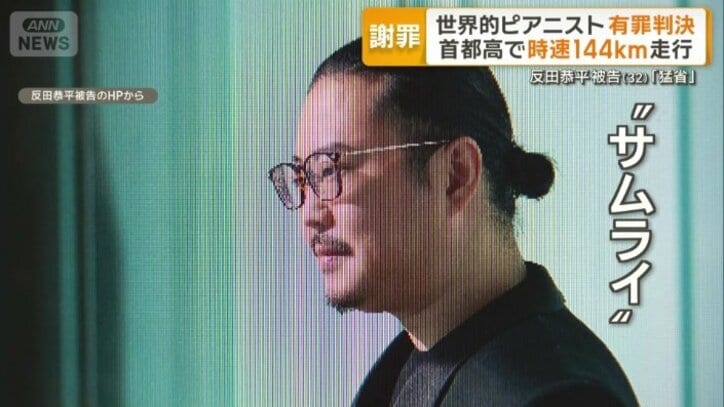 反田恭平被告