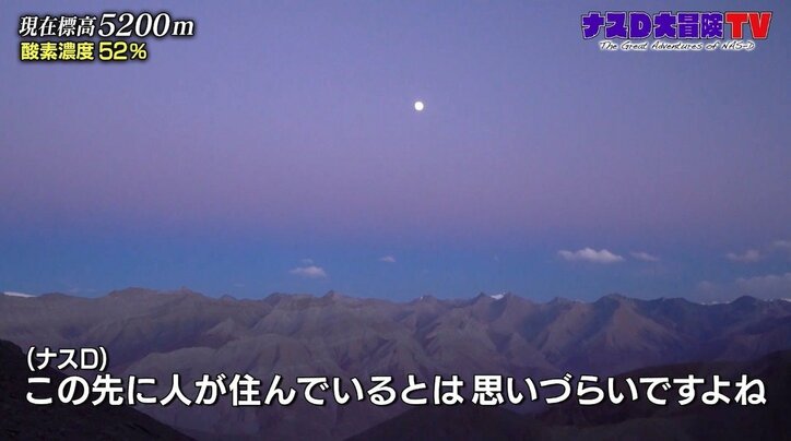 「信じられない」ナスD、息をのむほどの美しさ…ヒマラヤ“月と山”の絶景