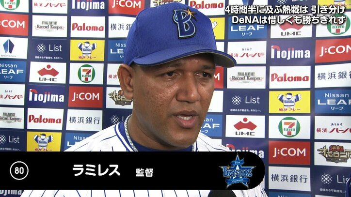 横浜DeNAラミレス監督、4点リードも痛恨引き分け「山崎が打たれたならどうすることもできない」