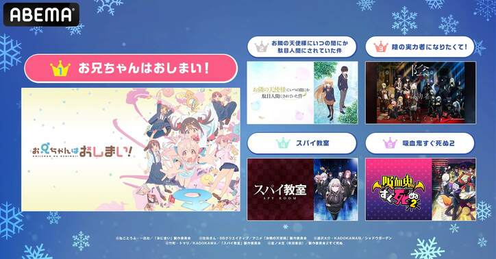 2023年冬アニメ“中間”ランキング発表！視聴数1位は『陰の実力者』コメント数1位は『お兄ちゃんはおしまい』が獲得