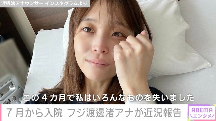 7月から体調不良で入院 フジ渡邊渚アナが近況報告「いろんなものを失いました」