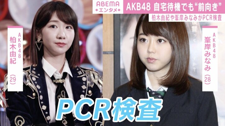 AKB48柏木由紀、峯岸みなみらが自宅待機「体調に変化はなく元気にしてます」