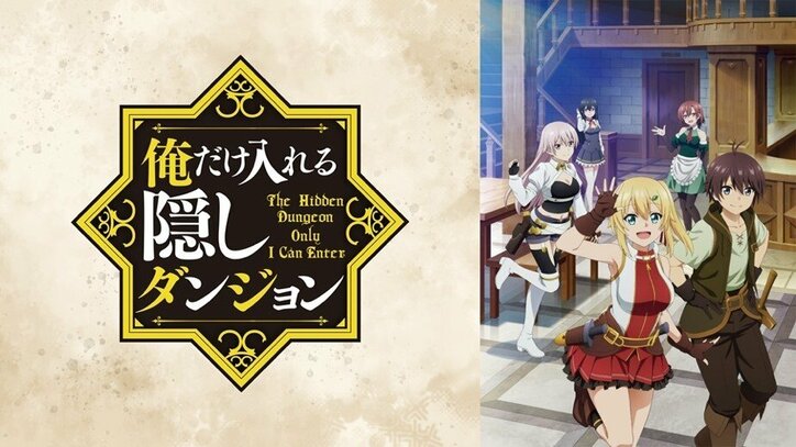 逢坂良太、富田美憂、大久保瑠美が出演!新アニメ『俺だけ入れる隠しダンジョン』特別番組をABEMAで配信決定