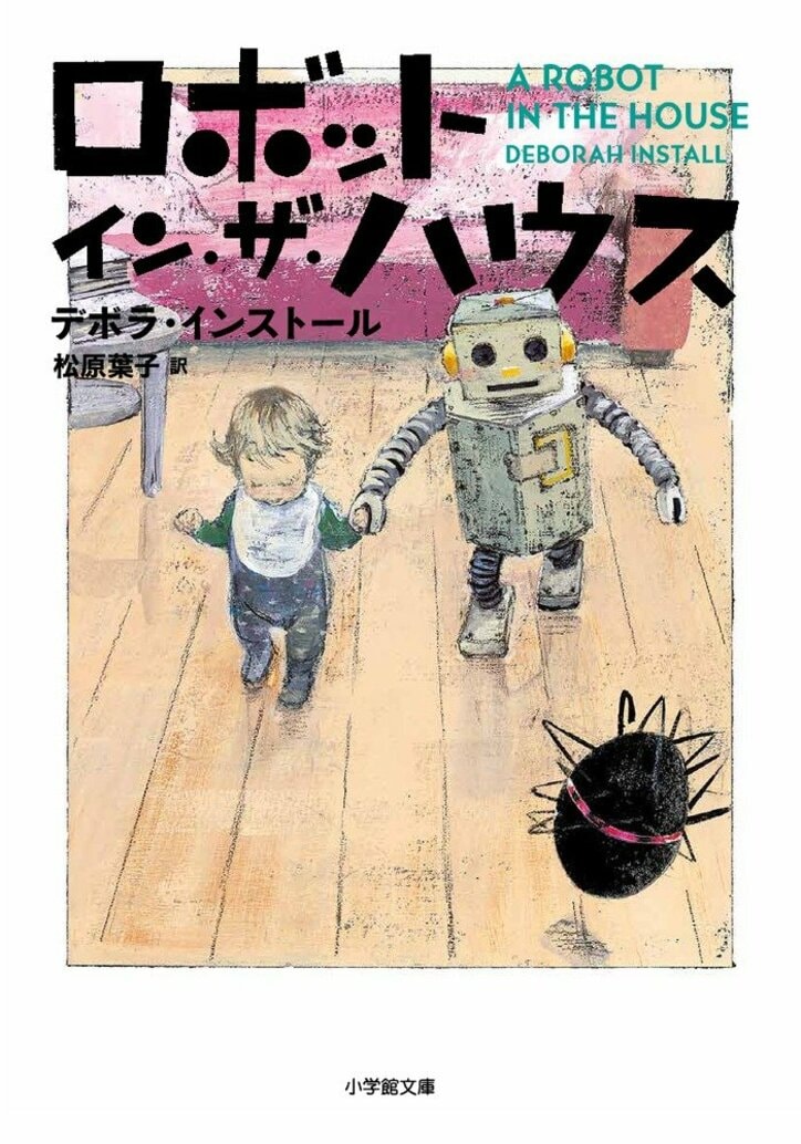 ロボット イン ザ ガーデン 続編が増刷 ベルリン国際映画祭で 映画化したい1冊 に選ばれた話題作 ニュース Abema Times