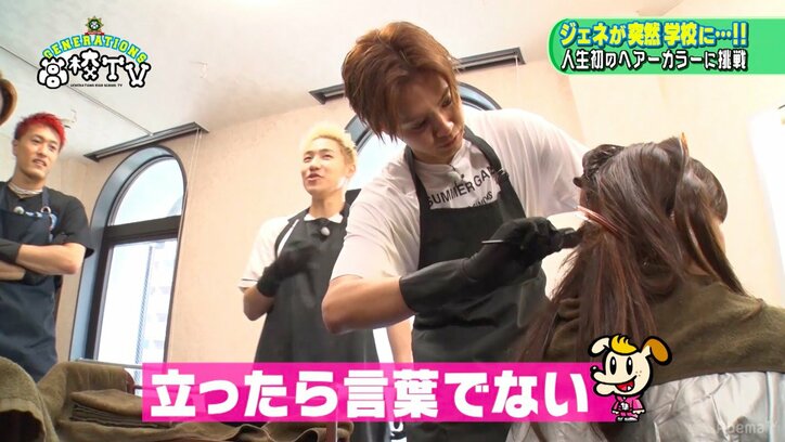 GENERATIONSが美容師に？　女子高生の黒染めに挑戦