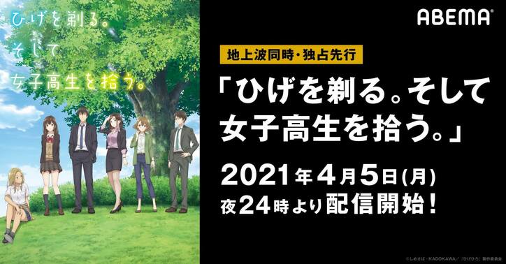 TVアニメ『ひげを剃る。そして女子高生を拾う。』4月5日24時からABEMAで地上波同時・独占先行配信スタート