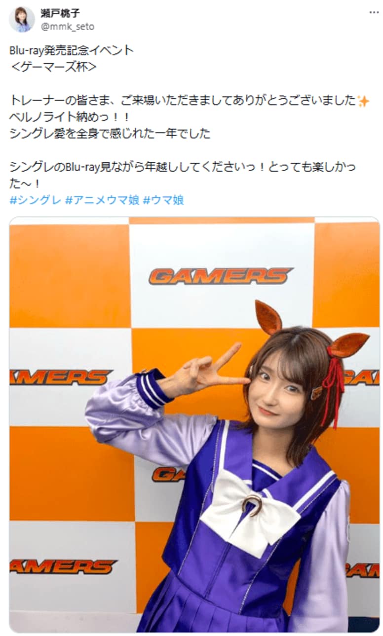 「全力の瀬戸さん楽しくて最高」ウマ娘声優・瀬戸桃子の“ベルノライト納め”に反響続々