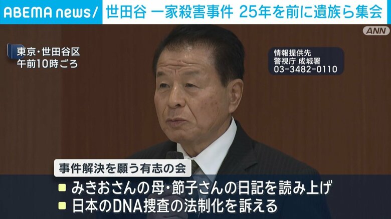 世田谷 一家殺害事件 25年を前に遺族ら集会
