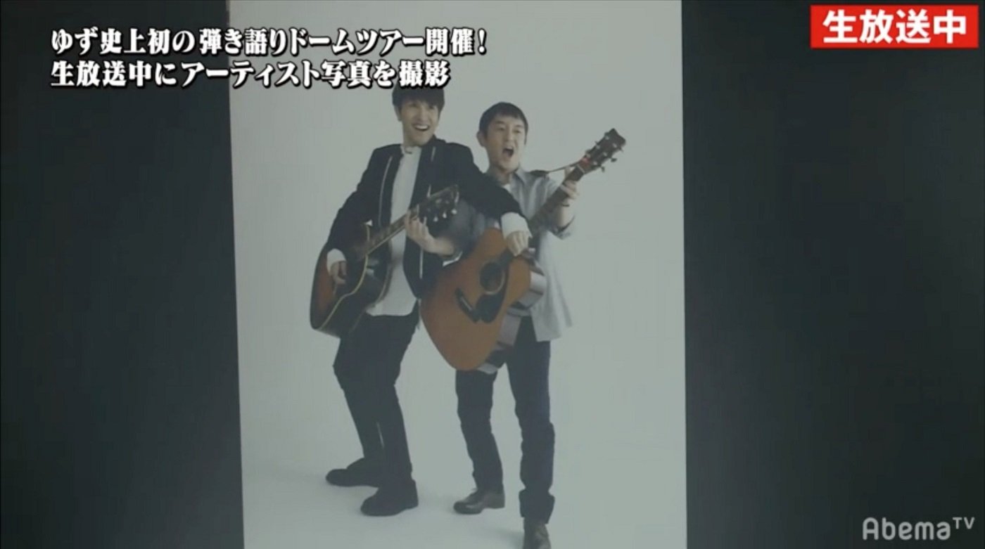 ゆず 史上初 弾き語りドームツアー 用写真を生放送中に撮影 視聴者 写真集にしてほしい と大興奮 バラエティ Abema Times