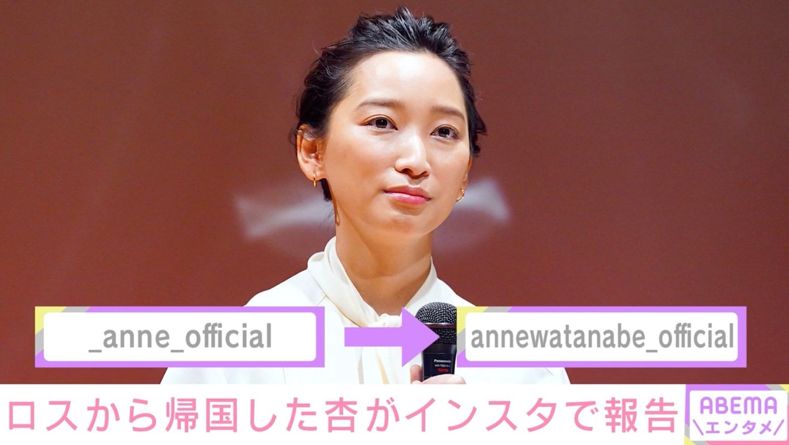 杏、インスタのアカウント名が“annewatanabe”に 理由を説明「元々海外