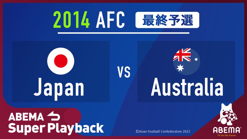 FIFAワールドカップカタール2022 - 激闘プレイバック - 〜日本代表W杯出場決定試合〜2014 FIFA ワールドカップ ブラジル アジア最終予選|日本対オーストラリア|ABEMA スーパープレイバック (スポーツ) | 無料動画・見逃し配信を見るなら | ABEMA