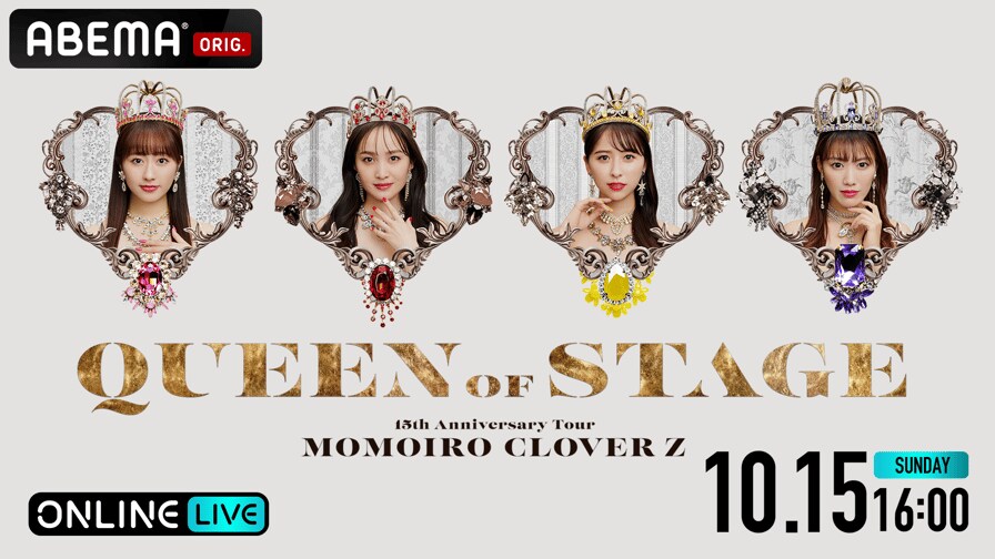 【生配信】MOMOIRO CLOVER Z 15th Anniversary Tour 「QUEEN OF STAGE」を視聴する