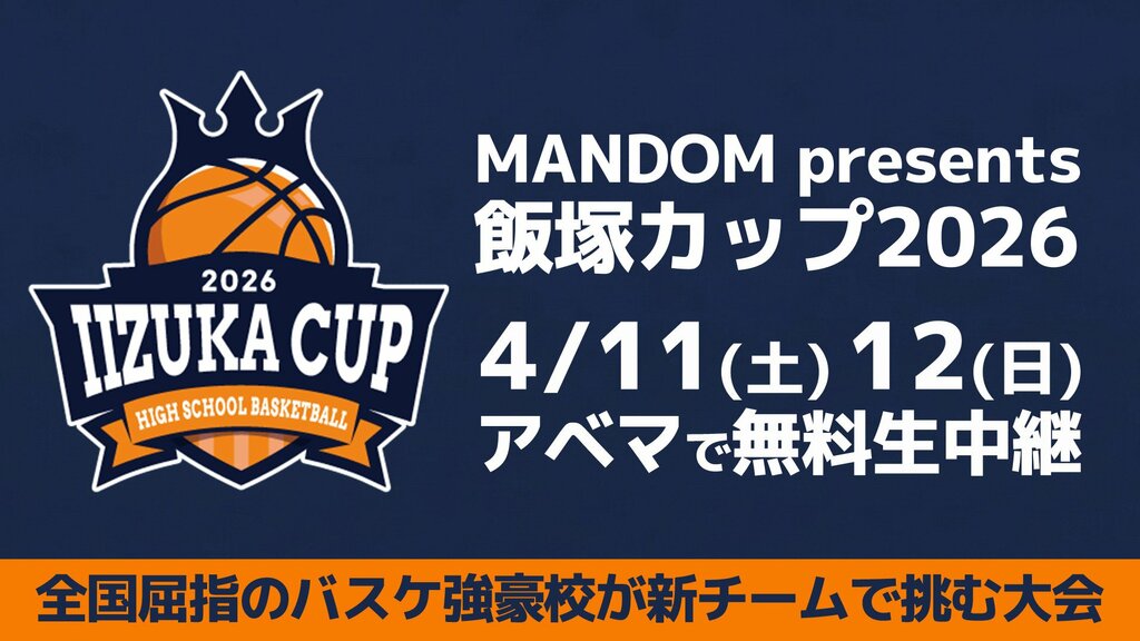 【ABEMA】高校バスケットボールの招待制交流大会『MANDOM presents 飯塚カップ2026』全6試合を無料で生中継決定