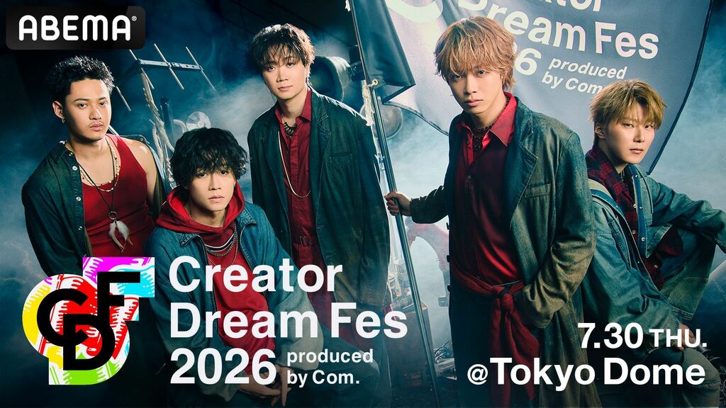 【ABEMA】コムドット総合プロデュース『Creator Dream Fes 2026』東京ドーム開催が決定…しなこやスカイピース、竹下☆ぱらだいすらが出演