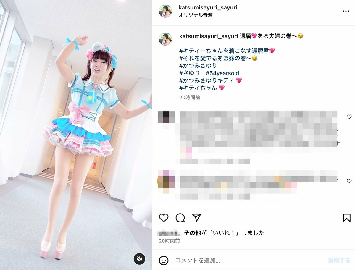 かつみさゆり・さゆり（54）、キティー衣装の夫とミニスカ美脚を披露 ファンからは「さゆりさん美し過ぎ」「さゆりちゃん足が今日も綺麗」の声 |  エンタメ総合 | ABEMA TIMES | アベマタイムズ