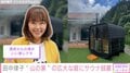 田中律子、“山の家”の広大な庭に設置したサウナを披露 「羨ましい〜」「煙突からの煙がいい」と話題
