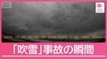 雪で事故続出 カメラが捉えた事故の瞬間 強烈寒気が帰省ラッシュ直撃