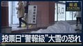 都心でも積雪の可能性…あすから再び寒波　衆院選の投票日“警報級”大雪の恐れ