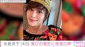 米倉涼子、49歳の誕生日を報告「私なりに謳歌したいと思います！」 剛力彩芽・松本まりからが祝福