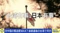 「5月の新総統就任前後を中国が狙う危険性」有事の可能性は? 和田政宗議員「台湾と尖閣の侵略は同時に行われる」