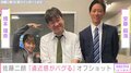 佐藤二朗「本当に同じ星の生き物なのか」橋本環奈＆安藤嗣海との3ショットに「精巧なトリックアート」「遠近感がバグる」と反響