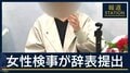 「生き地獄から解放されたい」女性検事が辞表提出…元検事正の性被害訴え
