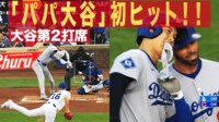 【映像】大谷、絶妙すぎる“パパ初ヒット”