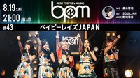 BPM#43ロックすぎる豪華作曲陣!ベイビーレイズJAPAN熱苦しいのがクセに? | AbemaTV（アベマTV）